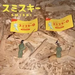 スミスキー ストラップ セット