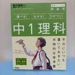 中1理科 新装版 中学ニューコース参考書 学研プラス
