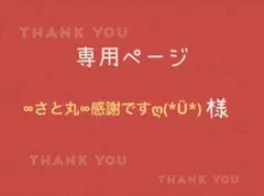 ∞さと丸∞感謝ですღ(*Ü*)様専用ページです。