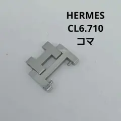 エルメス◇コマ◇旧型◇レディース◇12mm幅◇クリッパー等◇CL3