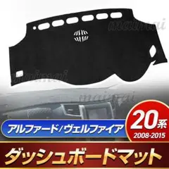 20系 アルファード ヴェルファイア ダッシュボードマット カバー 日焼け防止