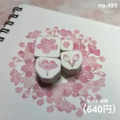 消しゴムはんこ no.491 桜セット2026ver.