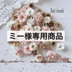 ミー様 リクエスト 2点 まとめ商品