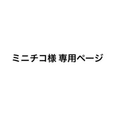 ミニチコ様専用ページ
