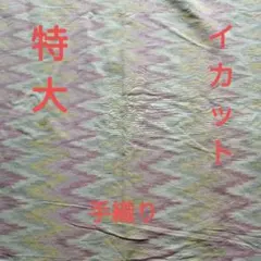 【未使用】手織り　イカット　手つむぎ手織布　インドネシア　エスニック　レア