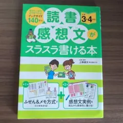 読書感想文がスラスラ書ける本 3-4年生 上條晴夫