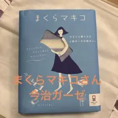 まくらマキコ 4重ガーゼ 枕カバー 今治タオル