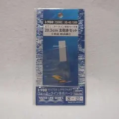ハセガワ 1/700 重巡妙高級 20.3cm主砲身セットのサムネイル