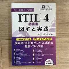 【ITIL4公認】ITIL 4の基本 図解と実践／中 寛之