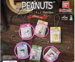 PEANUTS パッケージミニチュアコレクション