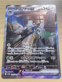 ヤバソチャex SAR SV5a クリムゾンヘイズ 089/066