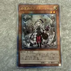 遊戯王OCG 白き森のアステーリャ 25th クオシク - メルカリ