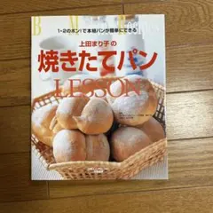 上田まり子の焼きたてパンLESSON ホームベーカリー レシピ本