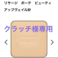 ［新品・未開封］リサージ　ボーテ　ビューティーアップヴェイル紗・レフィルのサムネイル