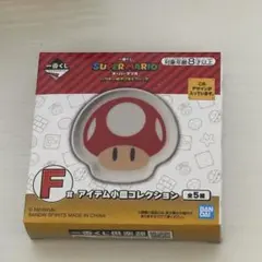 スーパーマリオ 一番くじ F賞 小皿 赤キノコ