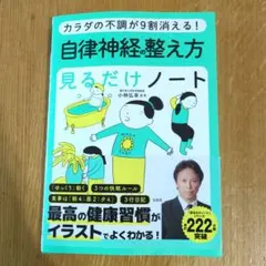カラダの不調が9割消える! 自律神経の整え方見るだけノート