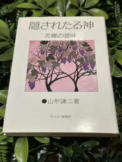 隠されたる神 苦難の意味 山形謙二 キリスト新聞社