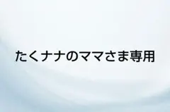 たくナナのママさん（プロフ確認）様 リクエスト 2点 まとめ商品