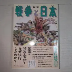漫画で知る「戦争と日本」ー壮絶!特攻篇ー