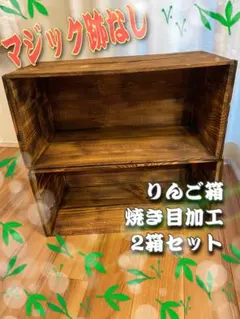 りんご箱　焼き目加工　2箱セット　No.1