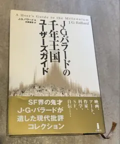 J・G・バラードの千年王国ユーザーズガイド