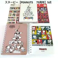 スヌーピー【PEANUTS 　75周年】5点
