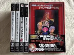 PSP ガンダム ソフト4本 + ジオンの系譜コンプリートガイド1冊
