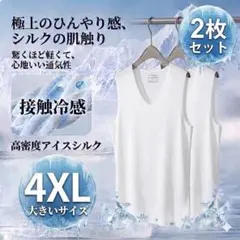 メンズ タンクトップ 2枚セット 接触冷感 アイスシルク インナー 白　4XL