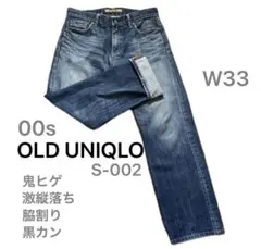 00sオールドユニクロS-002 ストレートW33 脇割り 黒カン ヒゲ 縦落ち