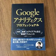 Googleアナリティクス プロフェッショナル 分析・施策のアイデアを生む最強…