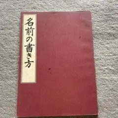 2025年最新】日本習字 原田観峰の人気アイテム - メルカリ