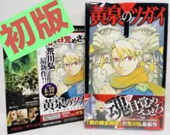 初版帯付 黄泉のツガイ 1巻 初版帯・冊子付き