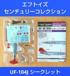 エフトイズ センチュリーコレクション 4-S UF-104 無人機 シークレット