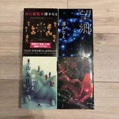 【文庫本】湊かなえ 4冊セット