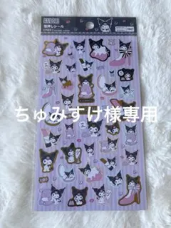 ちゅみすけ様専用ページ