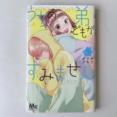 うちの弟どもがすみません 3