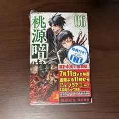 桃源暗鬼 6巻+長野県限定 イラストペーパー