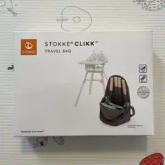 ストッケ クリック トラベルバッグ 新品未使用