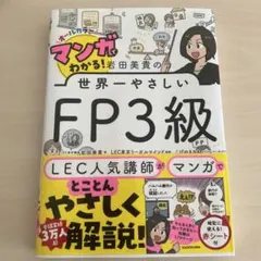 マンガでわかる! 岩田美貴の世界一やさしいFP3級のサムネイル