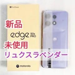 motorola edge 50s pro SIMフリー リュクスラベンダー 青