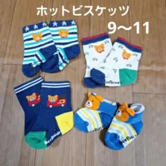 ホットビスケッツ★靴下セット★9〜11