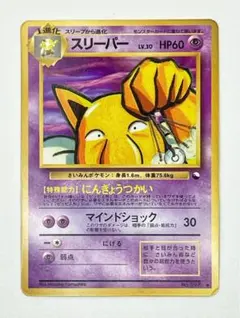 【旧裏】スリーパー LV.30 ポケモンカード