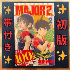 MAJOR メジャー 1巻 初版 - メルカリ