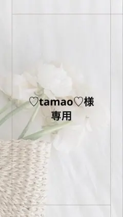 ♡tamao♡様専用ページ
