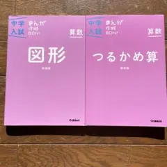 中学入試まんが攻略BON!算数 つるかめ算 図形　新装版　2冊セット
