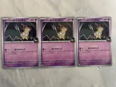 ポケモンカード　ロケット団のミミッキュ　3枚