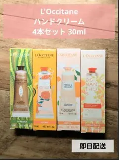 L'Occitane ハンドクリーム 4本セット 30ml