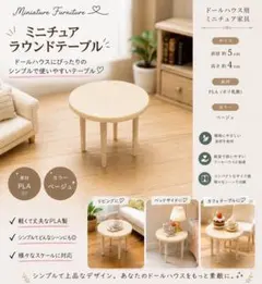 ミニチュア ラウンドテーブル ベージュ ドールハウス用