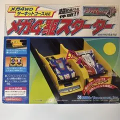 セガ・ヨネザワ メガ4駆スターター ミニ四駆コース用
