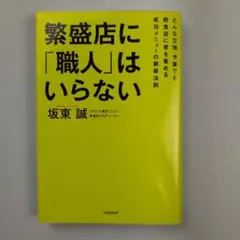 繁盛店に「職人」はいらない。 どんな立地・予算でも飲食店に客を集める成功メニュ…